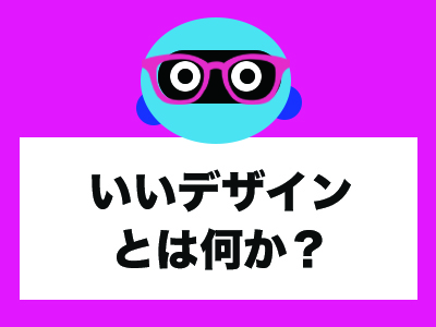 designについてのイメージ